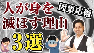 因果応報は絶対にある！人が身を滅ぼす理由3選