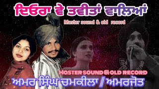 ਦਿਓਰਾ ਵੇ ਤਵੀਤਾਂ ਵਾਲਿਆਂ // Singer-Amar Singh Chamkila \u0026 Amarjot ! Utube on-Master Sound \u0026 Old Record