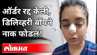 झोमॅटोच्या डिलिव्हरी बॉयने नाकावर बुक्का मारला | Zomato Delivery Boy Punches Woman | India News