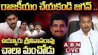 🔴LIVE: రాజకీయం చేయకండి జగన్.. ఉయ్యూరు శ్రీనివాసరావు చాలా మంచోడు! | MLA Vasantha Krishna Prasad | ABN