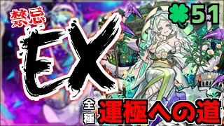 【🔴LIVE】スパイファミリーαコラボ中！　禁忌EX涅槃寂静マラソン『深夜のモンスト配信』 - モンスターストライク【2023/12/23】