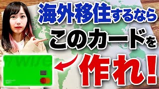 【海外へ行く時の必須アイテム】超絶便利なWiseデビットカード！メリットやデメリットを実際にあった被害などから学び安全で便利に資産を守る方法などをお話しします！