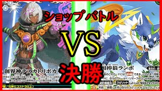 【バトスピ】　ショップバトル　決勝　対戦動画