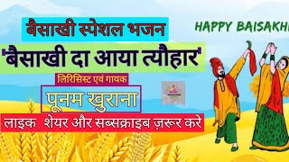 बैसाखी स्पेशल भजन : ⚜️बैसाखी दा आया त्यौहार⚜️।। पूनम खुराना ।। लाइक , शेयर और सब्सक्राइब ज़रूर करे🙏