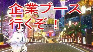 [VRChat - バーチャルマーケット2023summer ] 企業ブース行く！！！ Vket2023S Parareal Las Vegas行く！！！