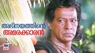 കാലം മായ്കാതെ അപ്പമേസ്തിരിയും, ബാപൂട്ടിയും, കൊച്ചുരാമനും..; മുരളി എന്നും അമരത്ത് | Actor Murali