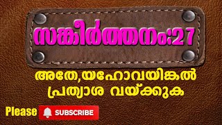 Psalm:27                                             സങ്കീർത്തനം :27