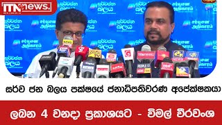 සර්ව ජන බලය පක්ෂයේ ජනාධිපතිවරණ අපේක්ෂකයා ලබන 4 වනදා ප්‍රකාශයට - විමල් වීරවංශ