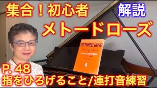 メトードローズ P. 48 指をひろげること・連打音の練習 簡単解説・カウント付き演奏（初心者/ゆっくり）〜ムジカ・アレグロ〜