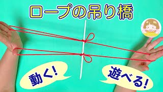 楽しい！遊べるあやとり「ロープの吊り橋」【音声解説あり】String figures / ばぁばのあやとり