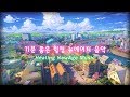 기분 좋은 뉴에이지 음악│기분 좋아지는 음악│아침에 듣기 좋은 음악│New Age Healing Music│Feeling Good Music