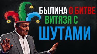 «Былина о битве ВИТЯЗЯ с ШУТАМИ». Автор - Максим Шингаркин