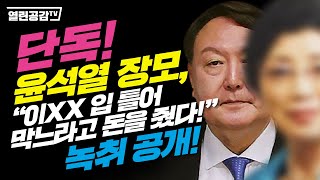 [충격]윤석열 장모, \