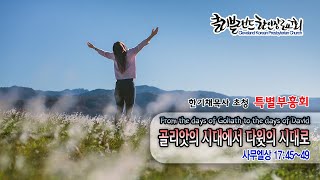 [CKPC] 7/8 한기채목사 초청 특별부흥회