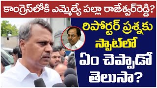 కాంగ్రెస్‌లోకి MLA ప‌ల్లా రాజేశ్వ‌ర్‌రెడ్డి? | Palla Rajeshwar Reddy Press Meet | CM Revanth Reddy