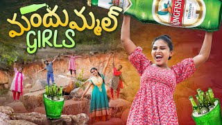 మందుమ్మల్ గర్ల్స్ || బీర్ కోసం బాధ ||VILLAGE COMEDY || WARANGAL WALA ENTERTAINMENTS ||#warangalwala