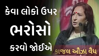 કેવા લોકો ઉપર ભરોસો કરવો જોઈએ kajal oza vaidya latest motivational speech in gujarati 2024