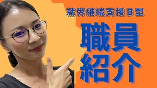 【就労継続支援B型】職員紹介