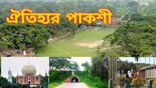 পাকশীর ঐত্যিহ ও ইতিহাস Part 1    রুপপুর,পাকশী, ঈশ্বরদী, পাবনা //Beauty Of Pakshey// pakshey, পাকশী,