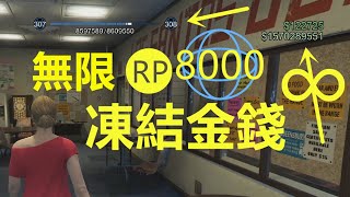 【GTAV綫上】最新無限RP經驗值 輕鬆8000級 無限凍結金錢$Money$ -GTA ONLINE NEW ULTIMATE RP GLITCH \u0026FORZEN MONEY