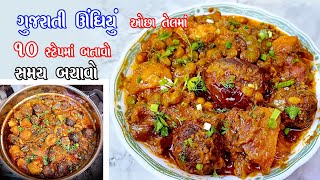 undhiyu | ખૂબ જ ઝડપથી ચટાકેદાર ઊંધિયું બનાવવાની સરળ રીત | Surti undhiyu | gujarati undhiyu