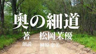 【朗読】奥の細道