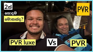 හොදම මොකක්ද? PVR Luxe Vs PVR One Galle Face | PVR Cinemas Sri Lanka - Vlog 259