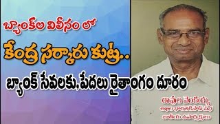 #APTODAYDIGITALTV #RAVULA VENKAIAH బ్యాంక్ ల విలీనం లో కేంద్ర సర్కారు కుట్ర..