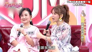 【精采預告】2021/12/9 曾雅蘭把離婚掛嘴上~侯昌明怒喊:叫爸媽來!【年代MUCH台 聽媽媽的話】