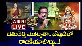 Kirrak News LIVE చేతులెత్తి మొక్కుతా.. దేవుడితో రాజకీయాలొద్దు | Brahmanandam | Hanuman Birth Place