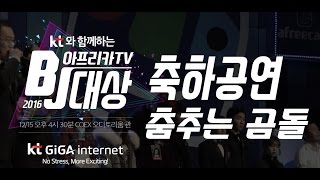 [2016 BJ대상] 축하공연 - 춤추는 곰돌 [아프리카TV]