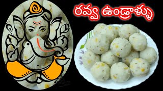 Rava Undrallu|రవ్వ ఉండ్రాళ్ళు సింపుల్ గా చేసేయండి||Ganesh chaturdi special