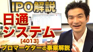 【IPO解説】日通システム [4013] の新規上場・事業内容をわかりやすく解説【Webマーケター事業分析】