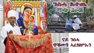 ናይ ንስሓ ጥቕሙን ኣፈጻጽምኡን tewahdo zebeaman መ/ምሥጢር አማኑኤል መ/አብ