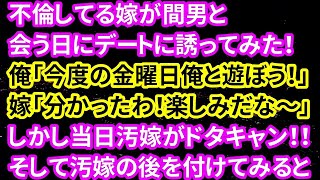 【修羅場】不倫してる嫁が間男と会う日にデートに誘ってみた！俺「今度の金曜日俺と遊ぼう！」嫁「分かったわ！楽しみだな～」しかし当日汚嫁がドタキャン！！そして汚嫁の後を付けてみると…