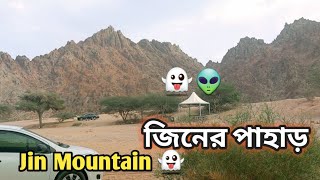 জিন এর এলাকা. ওয়াদি আল জিন👻👽wadi al jin.jin er elaka#madina #makkah #live #jin