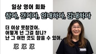 [영어회화] ‘참다, 견디다, 인내하다, 감내하다’ 영어로 말해봅니다