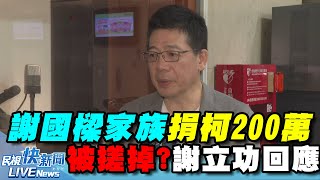 【LIVE】1017 被搓掉？爆謝國樑家族捐柯200萬 謝立功：當時要選基隆是邱臣遠｜民視快新聞｜