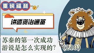 苏秦的第一次成功游说是怎么实现的？     🔴讲透资治通鉴（210）   #司马光#历史课