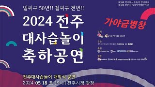 얼씨구 50년!!🎊 절씨구 천년!!🎉 2024 전주대사습놀이 축하공연_굿이로세 🎶 가야금병창 아리랑 연곡 🎶 연주 : 강정숙, 서영례, 이영신, 전해옥, 박연하, 이윤서, 김지애