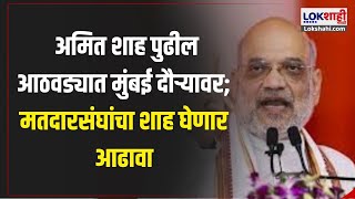 #amitshah | Maharahtra Daura | अमित शाह पुढील आठवड्यात मुंबई दौऱ्यावर; मतदारसंघांचा शाह घेणार आढावा