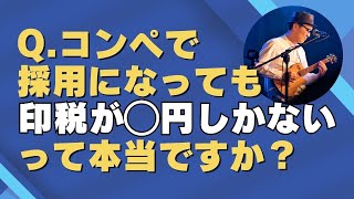 【楽曲コンペは業界の闇？】「採用にならなければギャラは発生しない」「印税が少ない」など楽曲コンペについてのネガティブな情報について「たったひとつの本当の話」をお伝えします！