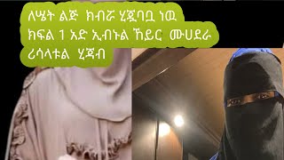 #ሪሣላቱትል #ሂጃብ#ተጋበዙልኝ#