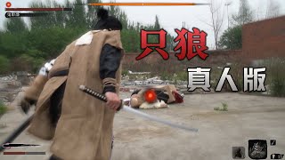 最沙雕的真人版隻狼！The most badass LIVE SEKIRO made in China