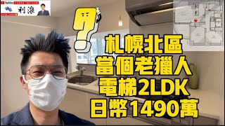 ［日本北海道］本集帶大家一起看一下北區電梯2房，這有沒有解啊