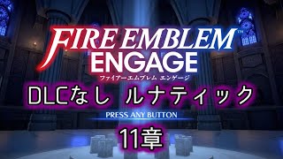 [FEエンゲージ]2周目の有料DLCなしルナティック 11章[ゆっくり実況]