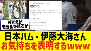 【速報】日本ハム・伊藤大海さん、お気持ちを表明するwww【なんJ なんG野球反応】【2ch 5ch】