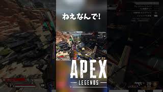 ねえなんで!#apex #apexlegends