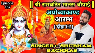 अयोध्या काण्ड आरंभ ।Shree Ramcharitmanas ki chaupai।श्रीरामचरितमानस की चौपाई । दोहा - 1-2 ।Ep-157