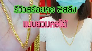 สร้อยคอ2สลึงแบบสวมหัว